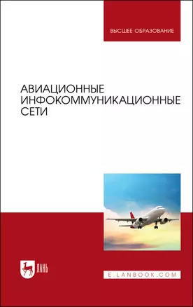 Авиационные инфокоммуникационные сети. Учебное пособие для вузов — 2883951 — 1