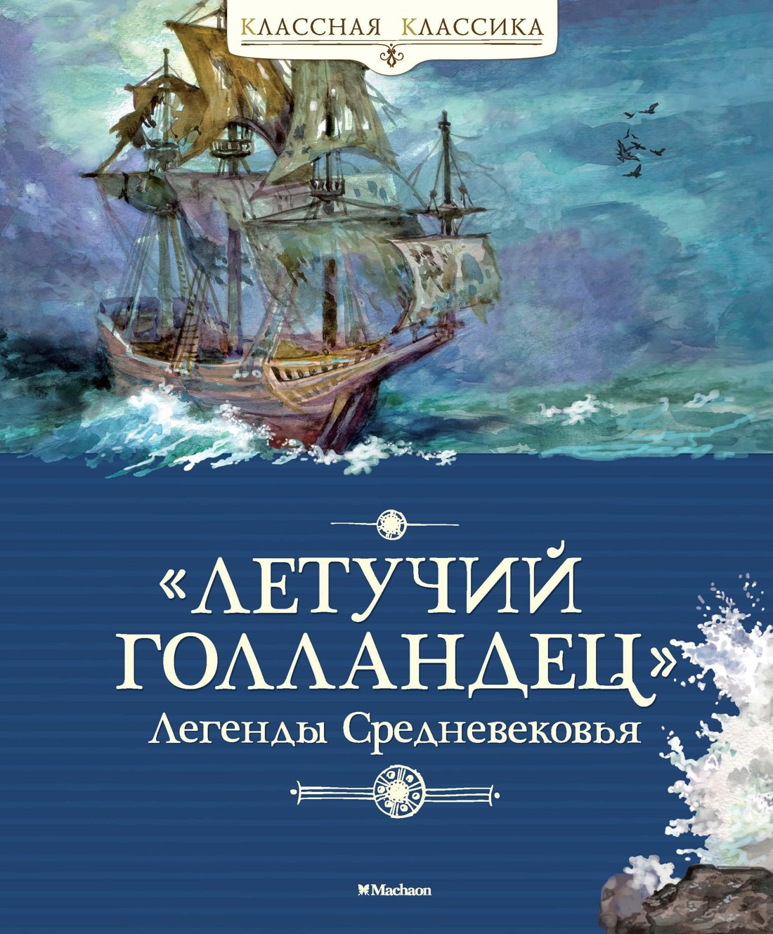 

"Летучий голландец". Легенды Средневековья