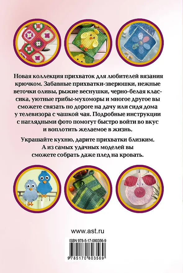 Книга ПростСпособ.Уютные прихватки,вяз.крючком () — 2