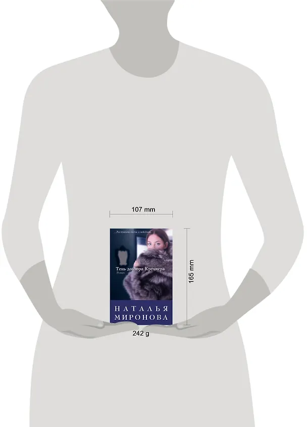 Книга Тень доктора Кречмера: роман (Наталья Миронова) — 4