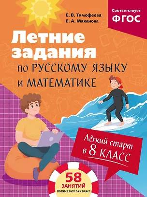 Книга Летние задания по русскому языку и математике. Лёгкий старт в 8 класс (Елена Маханова, Елена Тимофеева)