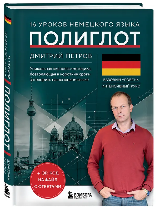 Книга 16 уроков немецкого языка. Полиглот (Новое оформление) (Дмитрий Петров) — 4