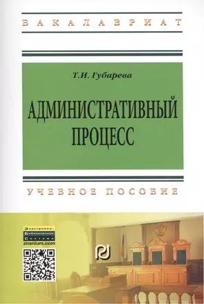 Административный процесс: Учеб. пособие. — 2456209 — 1