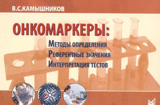 Книга Онкомаркеры Издание 5 (Владимир Камышников) — 1