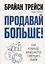 Продавай больше! Как команде менеджеров совершить рывок — 2683112 — 1