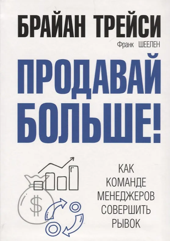 Книга Продавай больше! Как команде менеджеров совершить рывок (Франк Шеелен, Брайан Трейси) — 1