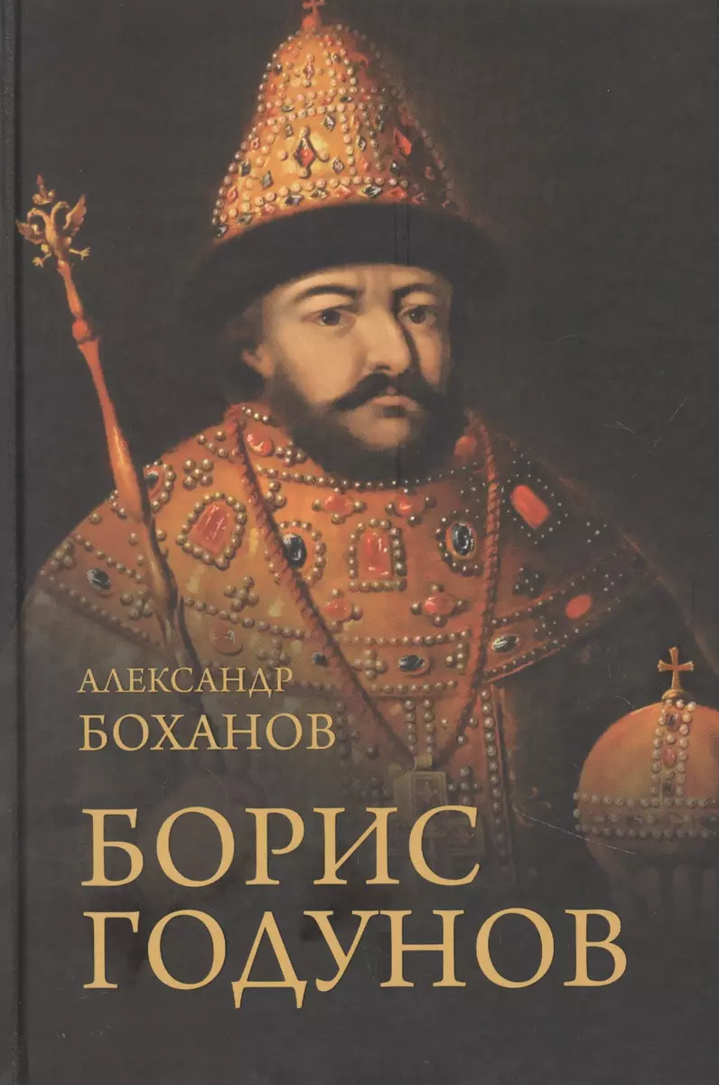 Борис Годунов (Александр Боханов) - купить книгу с доставкой в  интернет-магазине «Читай-город». ISBN: 978-5-4484-2915-6