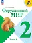 Окружающий мир. 2 класс. Учебник. В 2-х частях. Часть 1 — 2982347 — 1