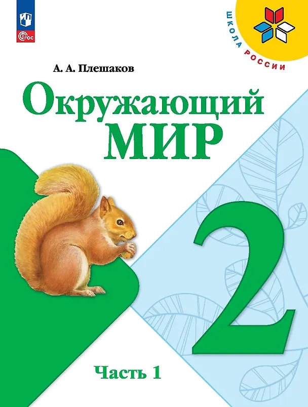 Книга Окружающий мир. 2 класс. Учебник. В 2-х частях. Часть 1 (Андрей Плешаков) — 1