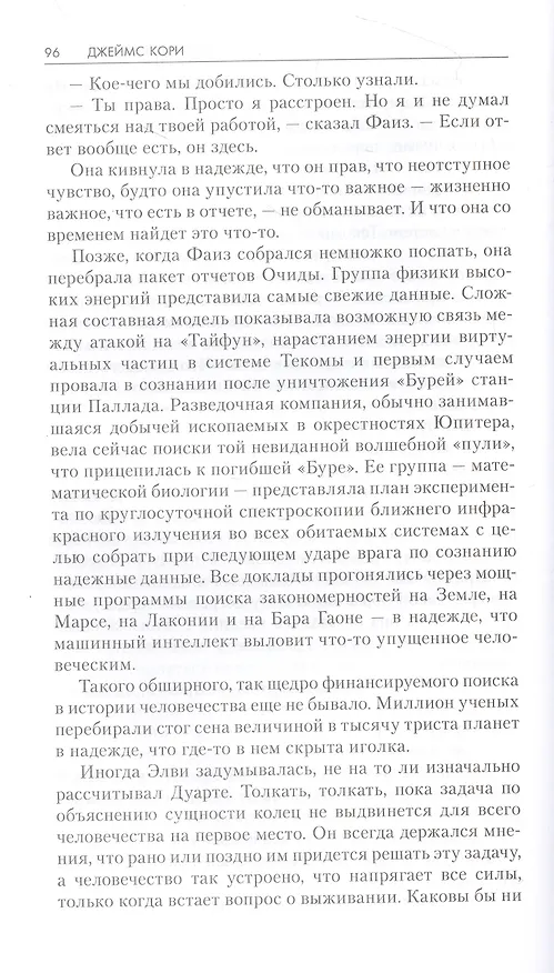 Книга Падение Левиафана (Джеймс С.А. Кори) — 4