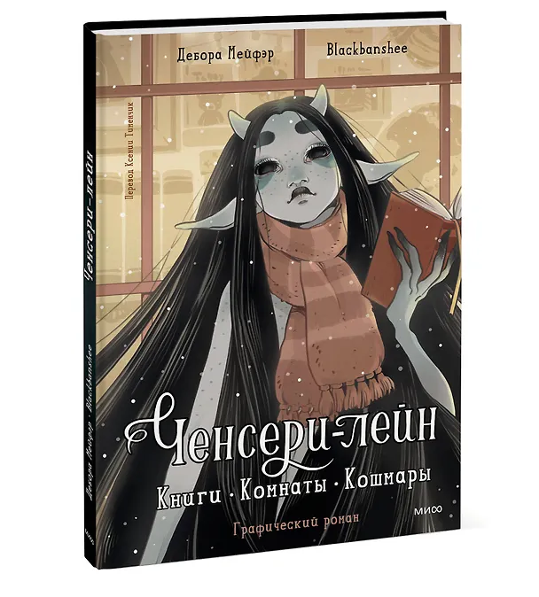 Ченсери-лейн. Книги. Комнаты. Кошмары (графический роман) 8055405 — 5