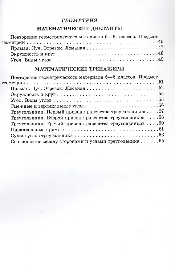 Книга Математические диктанты и тренажеры. 7 класс. Пособие для педагогов (Елена Герасименок, Татьяна Туровец) — 3