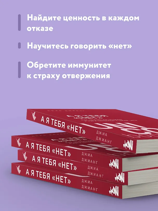 Книга А я тебя "нет". Как не бояться отказов и идти напролом к своей цели (Джиа Джианг) — 8