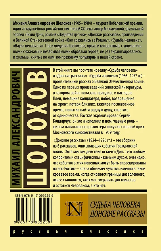 Книга Судьба человека. Донские рассказы (Михаил Шолохов) — 2