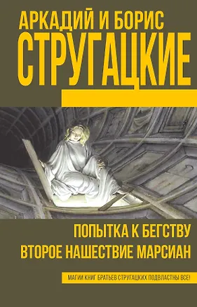Книга Попытка к бегству. Второе нашествие марсиан (Борис Стругацкий, Аркадий и Борис Стругацкие)