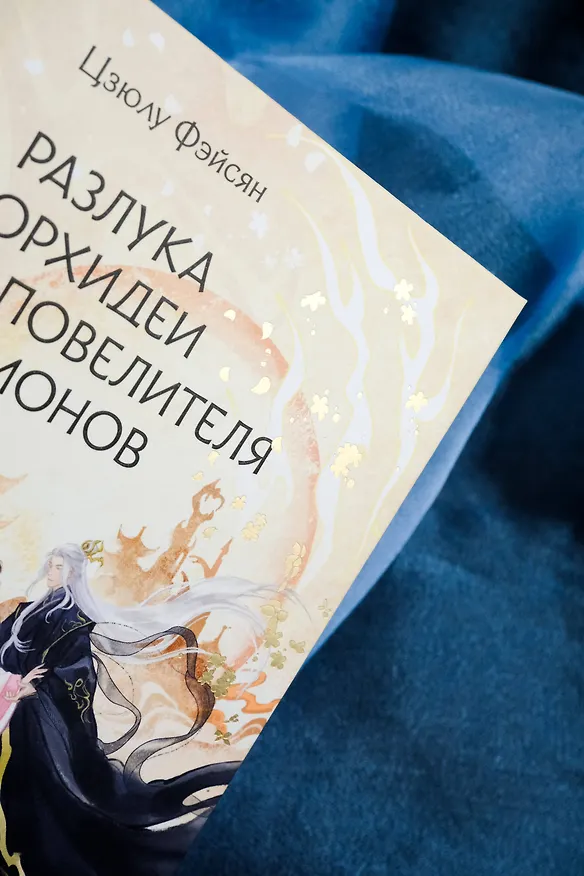 Книга Разлука Орхидеи и Повелителя демонов (Цзюлу Фэйсян) — 19