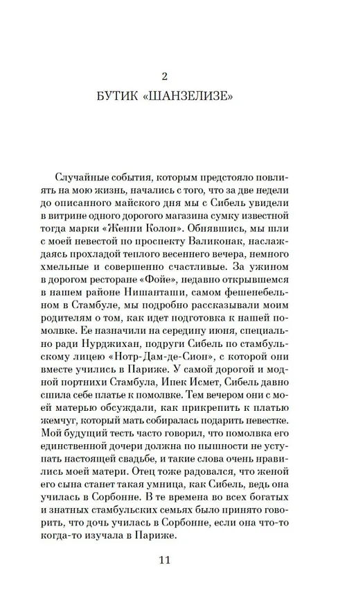 Книга Музей Невинности (Орхан Памук) — 16