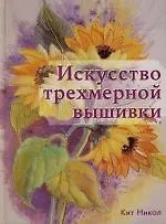 Книга Искусство трехмерной вышивки.Секреты рисунка нитками (Кит Никол)