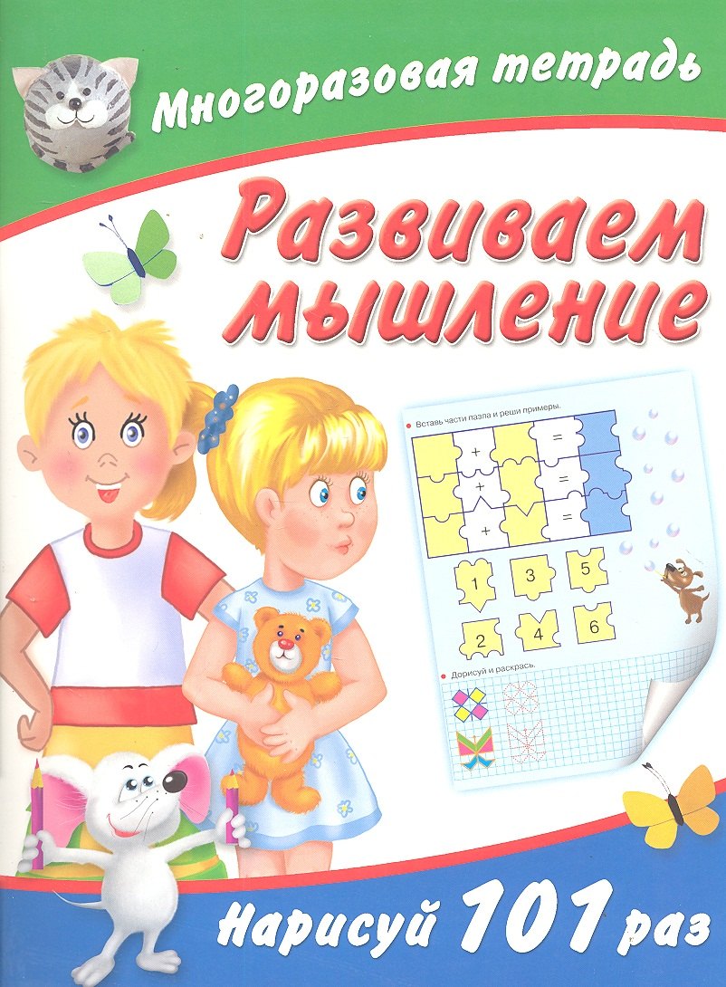 

Многоразовая тетрадь. Развиваем мышление