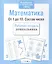 Рабочая тетрадь дошкольника. Математика. От 1 до 10. Состав чисел — 2515995 — 3