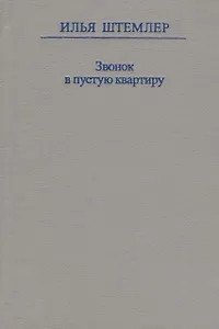 Звонок в пустую квартиру
