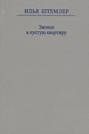 Звонок в пустую квартиру — 2679142 — 1