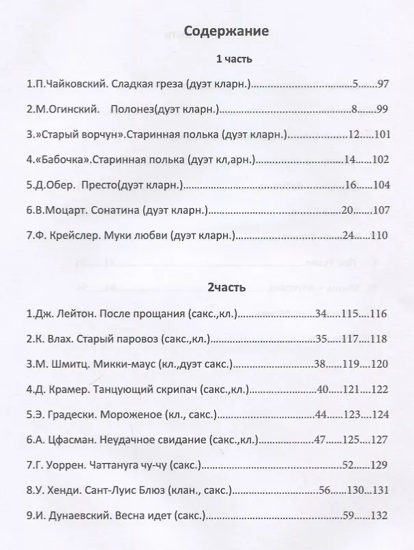 Книга Сборник классических и эстрадно-джазовых пьес. Обработка и переложение для кларнета си бемоль, саксофона-альта в сопровождении фортепиано А. Новикова. Клавир и партия (Александр Новиков) — 2