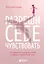 Разреши себе чувствовать: как честно проявлять свои чувства и открывать через них силу — 2921754 — 1