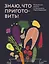 Знаю, что приготовить! Разноцветные рецепты от нутрициолога Марии Кардаковой — 3087984 — 1