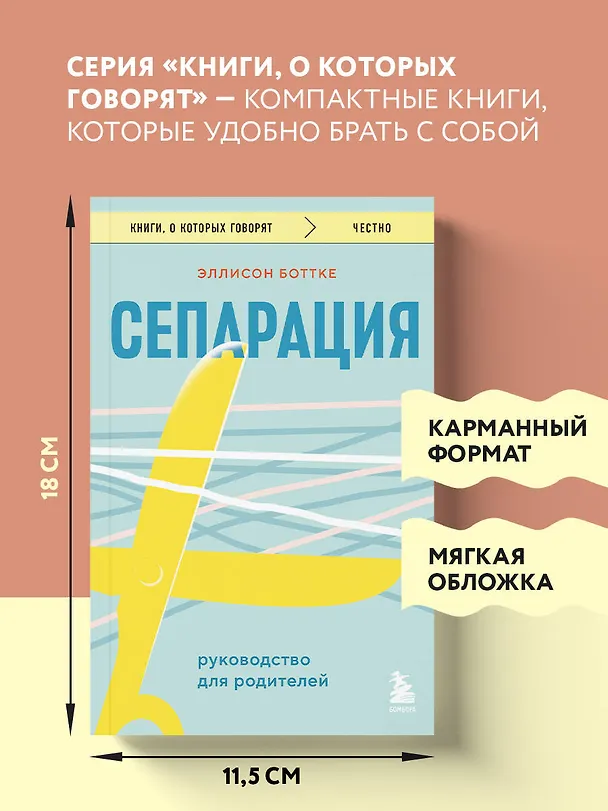 Книга Сепарация. Руководство для родителей (Эллисон Боттке) — 8