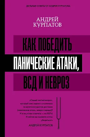 Книга Как победить панические атаки, ВСД и невроз (Андрей Курпатов)