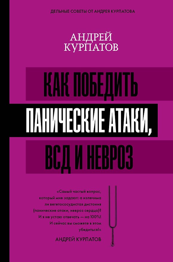 Книга Как победить панические атаки, ВСД и невроз (Андрей Курпатов) — 1