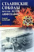 Вторая мировая война. За Родину! За Сталина!
