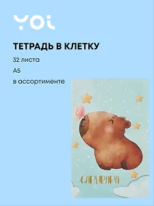 Тетрадь в клетку Yoi, "Капибара", 32 листа, в ассортименте