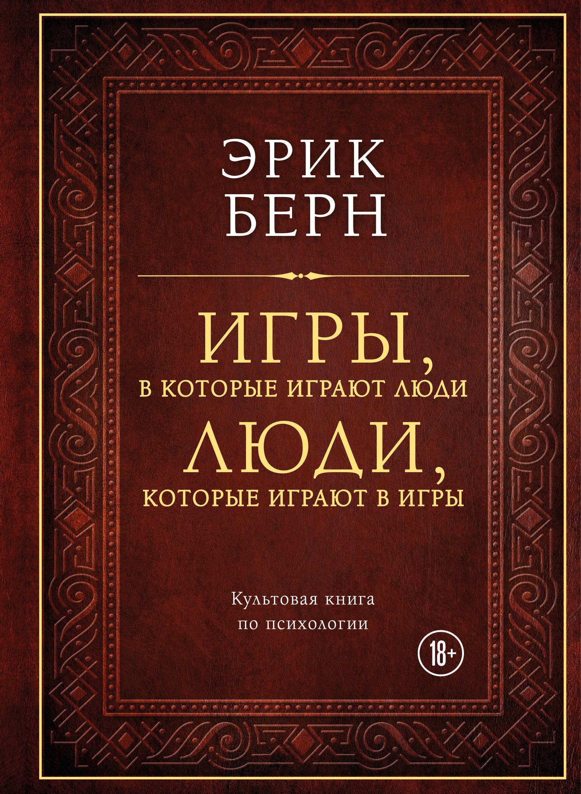 

Игры, в которые играют люди. Люди, которые играют в игры (подарочное издание)