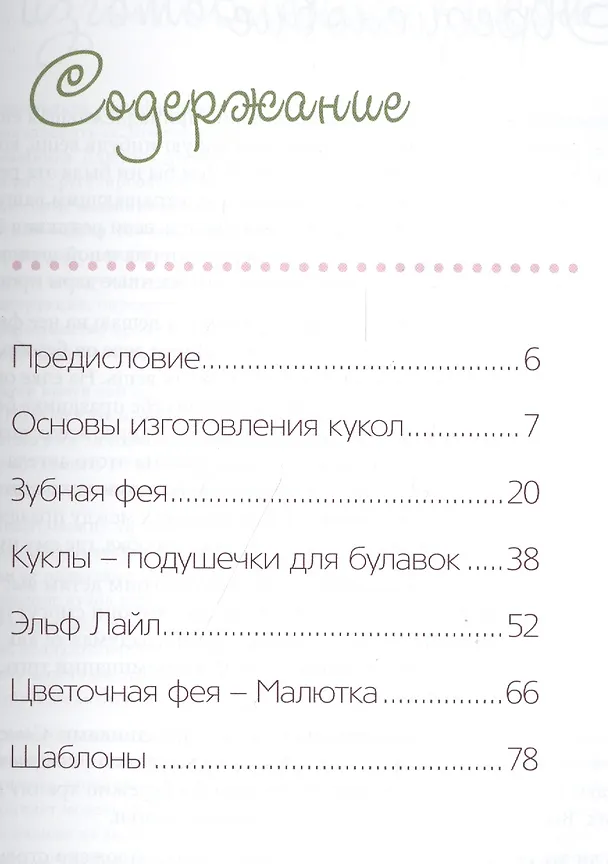 Книга Текстильные куклы: Скульптурная техника. Интерьерные модели (Тереза Като) — 2