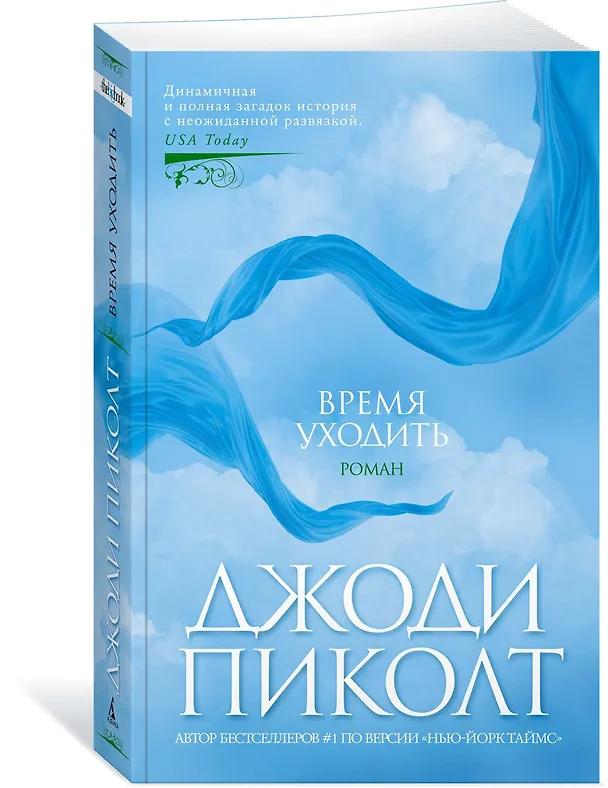 Книга Время уходить (Джоди Пиколт) — 4