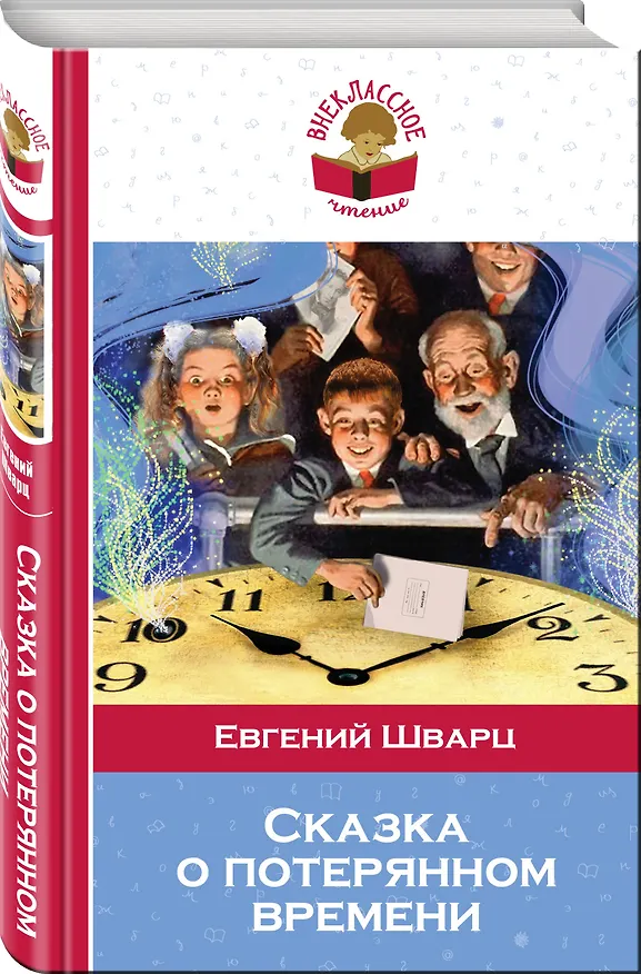 Книга Сказка о потерянном времени (Евгений Шварц) — 4