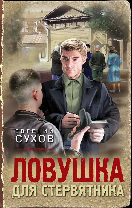 Книга Ловушка для стервятника (Евгений Сухов) — 1