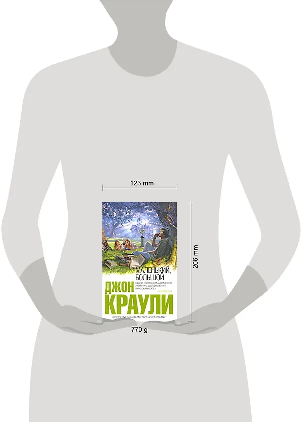 Книга Маленький, большой (Джон Краули) — 2