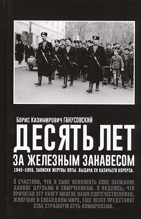 Десять лет за железным занавесом 1945-1955… (Ганусовский) — 2626150 — 1