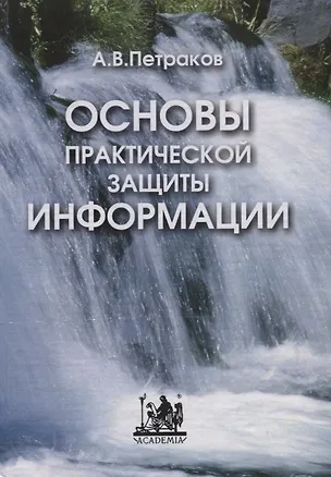 Книга Основы практической защиты информации. Учебное пособие ()