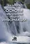 Основы практической защиты информации. Учебное пособие — 2735544 — 1