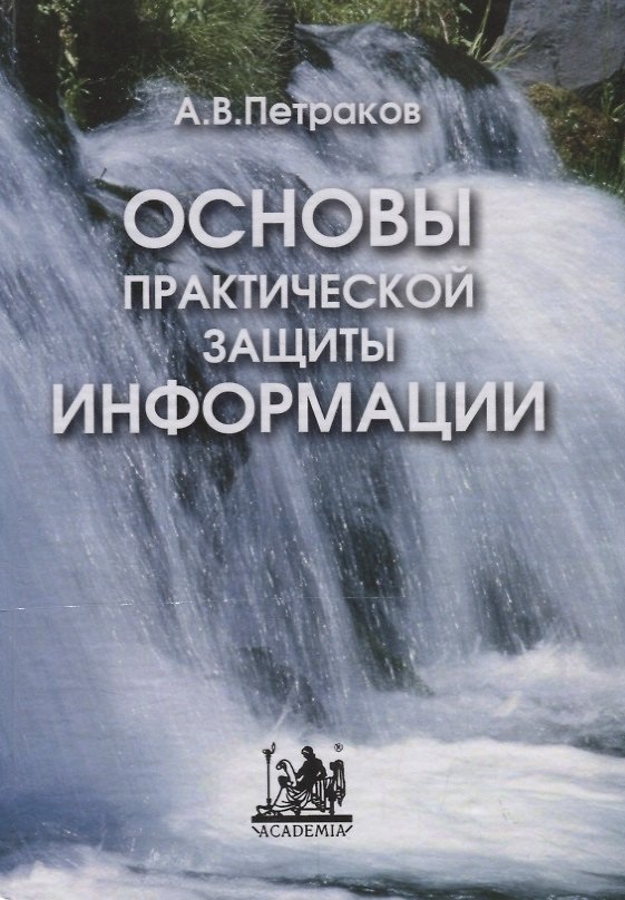 Книга Основы практической защиты информации. Учебное пособие () — 1