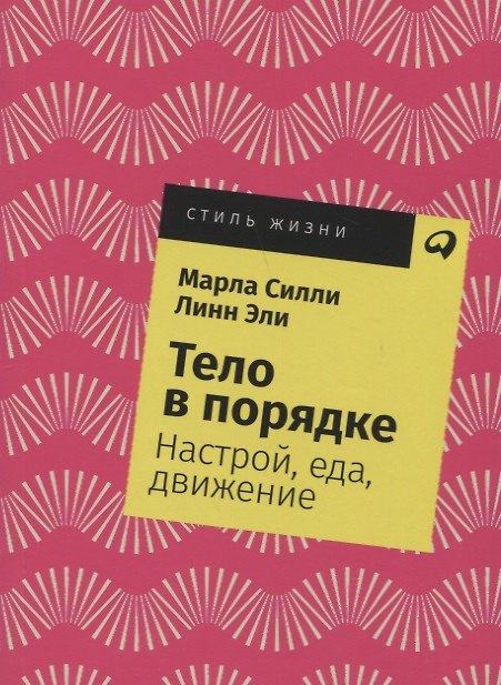 Книга Тело в порядке: Настрой, еда, движение (Марла Силли, Линн Эли) — 1