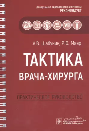 Тактика врача-хирурга: практическое руководство — 2797200 — 1