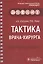 Тактика врача-хирурга: практическое руководство — 2797200 — 1