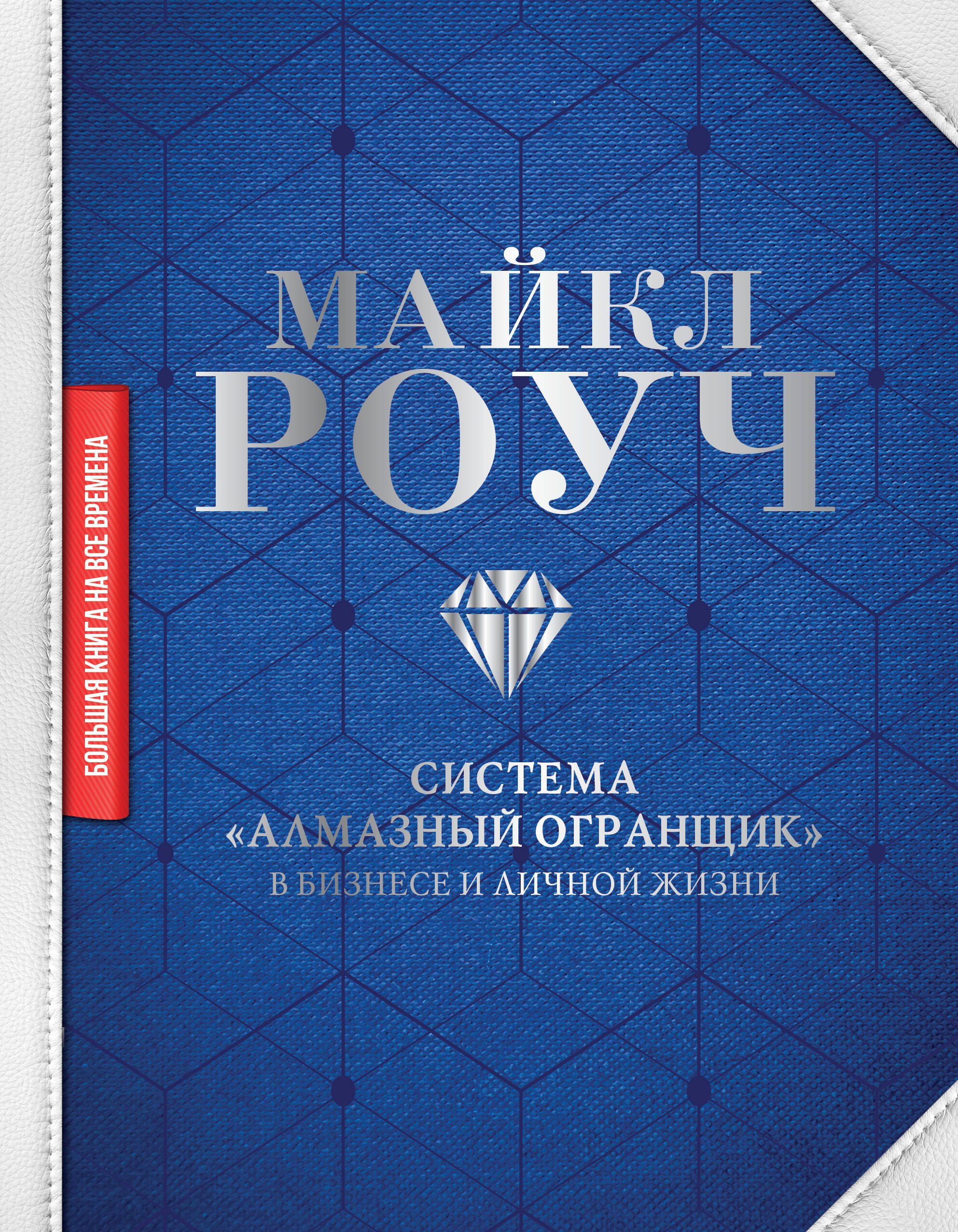 

Система "Алмазный Огранщик" в бизнесе и личной жизни