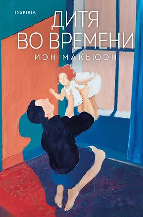 Книга Дитя во времени (Иэн Расселл Макьюэн)