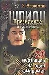 Шпион Президента и все, все, все... Кн.8. 20 мертвецов на один компромат